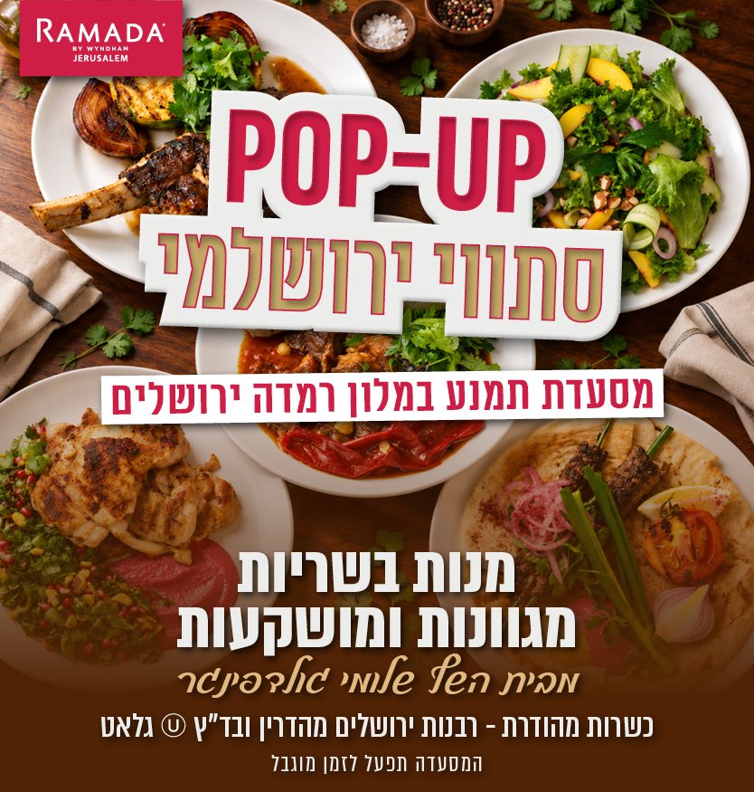 פופ אפ תמנע במלון רמדה ירושלים
